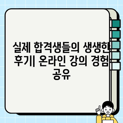 안전교육지도사 온라인 강의 합격 전략| 후기 & 팁 | 안전교육지도사, 온라인 강의, 합격, 후기, 팁, 공부방법, 시험정보