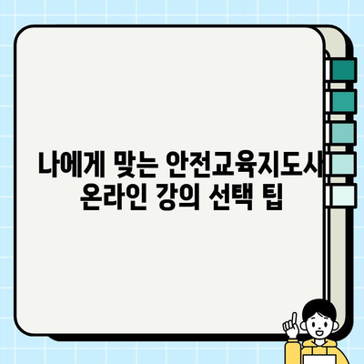 안전교육지도사 온라인 강의 합격 전략| 후기 & 팁 | 안전교육지도사, 온라인 강의, 합격, 후기, 팁, 공부방법, 시험정보