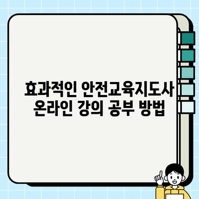 안전교육지도사 온라인 강의 합격 전략| 후기 & 팁 | 안전교육지도사, 온라인 강의, 합격, 후기, 팁, 공부방법, 시험정보