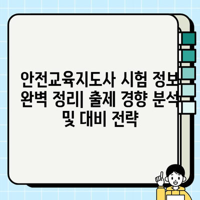 안전교육지도사 온라인 강의 합격 전략| 후기 & 팁 | 안전교육지도사, 온라인 강의, 합격, 후기, 팁, 공부방법, 시험정보