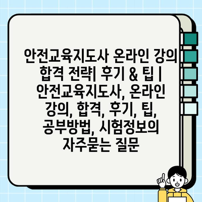 안전교육지도사 온라인 강의 합격 전략| 후기 & 팁 | 안전교육지도사, 온라인 강의, 합격, 후기, 팁, 공부방법, 시험정보