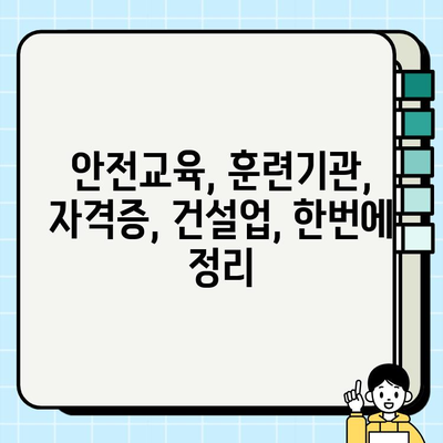 서울 건설기초안전교육| 등급별 훈련기관 완벽 가이드 | 안전교육, 훈련기관, 자격증, 건설업