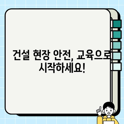 서울 건설기초안전교육| 등급별 훈련기관 완벽 가이드 | 안전교육, 훈련기관, 자격증, 건설업