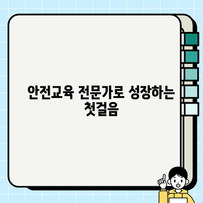 안전교육지도사 자격증 완벽 취득 가이드| 시험 정보부터 학습 로드맵까지 | 안전교육, 자격증, 시험, 학습, 준비