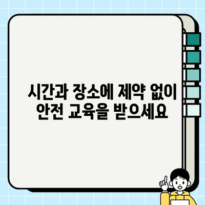산업 안전보건 교육, 온라인 강의로 간편하게 배우세요 | 안전, 교육, 온라인 강좌, 편리