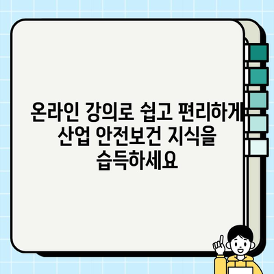 산업 안전보건 교육, 온라인 강의로 간편하게 배우세요 | 안전, 교육, 온라인 강좌, 편리