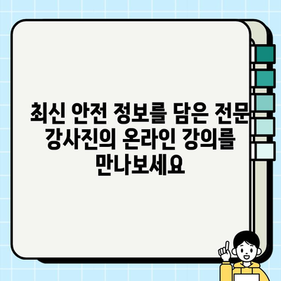 산업 안전보건 교육, 온라인 강의로 간편하게 배우세요 | 안전, 교육, 온라인 강좌, 편리
