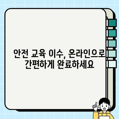 산업 안전보건 교육, 온라인 강의로 간편하게 배우세요 | 안전, 교육, 온라인 강좌, 편리