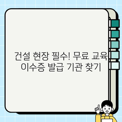 서울/부산 무료 건설기초안전교육 이수증 발급 기관 총정리 | 건설 안전 교육, 무료 교육, 이수증, 서울, 부산