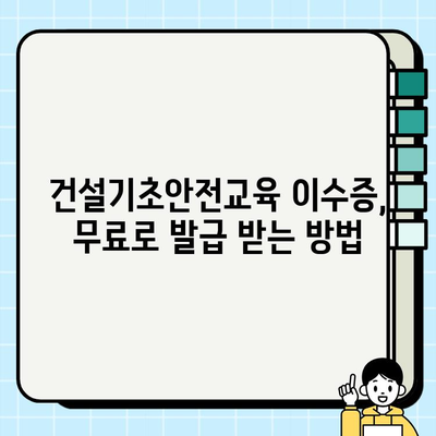 서울/부산 무료 건설기초안전교육 이수증 발급 기관 총정리 | 건설 안전 교육, 무료 교육, 이수증, 서울, 부산