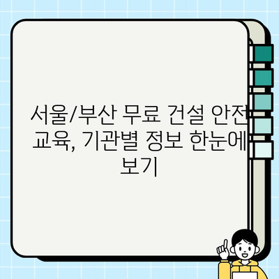 서울/부산 무료 건설기초안전교육 이수증 발급 기관 총정리 | 건설 안전 교육, 무료 교육, 이수증, 서울, 부산