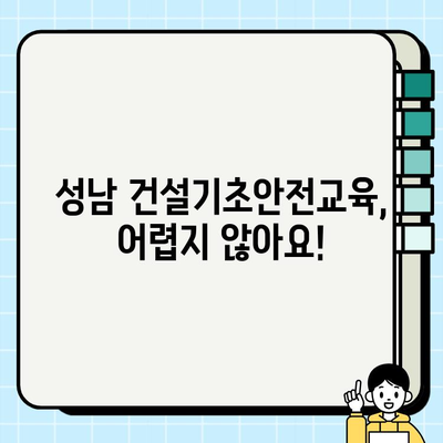 성남 건설기초안전교육 이수증, 이렇게 쉽게 취득하세요! | 성남, 건설 안전 교육, 이수증 발급, 교육 과정, 자격증
