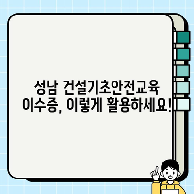 성남 건설기초안전교육 이수증, 이렇게 쉽게 취득하세요! | 성남, 건설 안전 교육, 이수증 발급, 교육 과정, 자격증