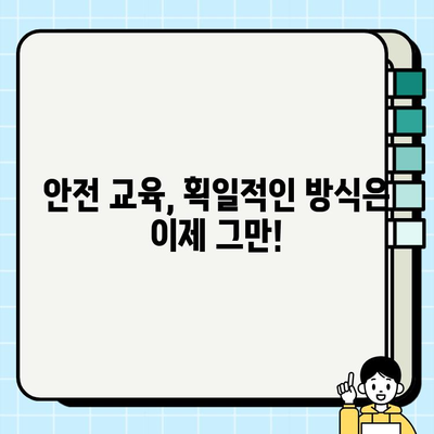 안전 교육 콘텐츠 커스터마이징의 중요성| 효과적인 교육 전략 | 맞춤형 교육, 안전 교육, 효율성