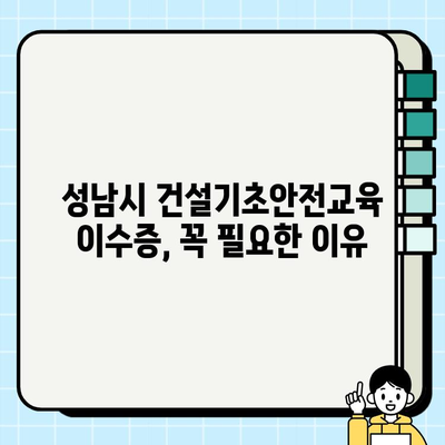 성남시 건설기초안전교육 이수증, 이렇게 취득하세요! | 안전교육, 이수증 발급, 교육 과정, 자격증