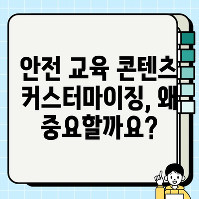 안전 교육 콘텐츠 커스터마이징의 중요성| 효과적인 교육 전략 | 맞춤형 교육, 안전 교육, 효율성