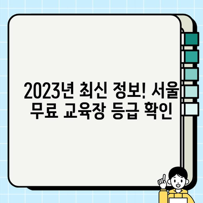 서울 무료 건설기초안전교육 교육장 등급| 2023년 최신 정보 공유 | 건설 안전 교육, 무료 교육, 교육장 정보, 서울