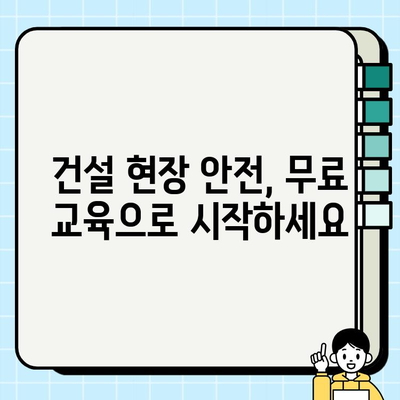 서울 무료 건설기초안전교육 교육장 등급| 2023년 최신 정보 공유 | 건설 안전 교육, 무료 교육, 교육장 정보, 서울