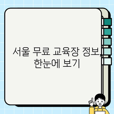 서울 무료 건설기초안전교육 교육장 등급| 2023년 최신 정보 공유 | 건설 안전 교육, 무료 교육, 교육장 정보, 서울