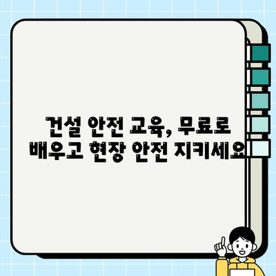 서울 무료 건설기초안전교육 교육장 등급| 2023년 최신 정보 공유 | 건설 안전 교육, 무료 교육, 교육장 정보, 서울