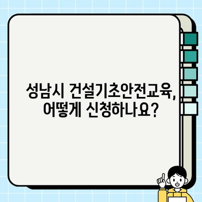 성남시 건설기초안전교육 이수증, 이렇게 취득하세요! | 안전교육, 이수증 발급, 교육 과정, 자격증