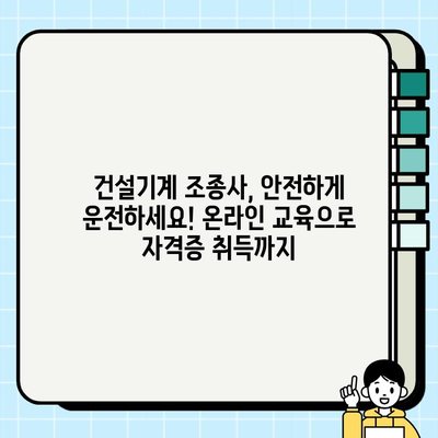 건설기계 조종사 안전교육| 온라인 훈련 안내 | 안전, 교육, 온라인, 자격증, 시험