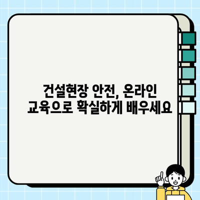 건설기계 조종사 안전교육| 온라인 훈련 안내 | 안전, 교육, 온라인, 자격증, 시험