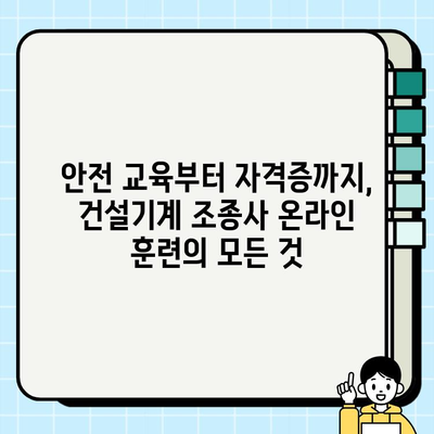 건설기계 조종사 안전교육| 온라인 훈련 안내 | 안전, 교육, 온라인, 자격증, 시험