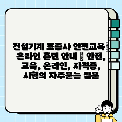 건설기계 조종사 안전교육| 온라인 훈련 안내 | 안전, 교육, 온라인, 자격증, 시험