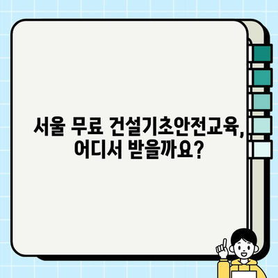 서울 무료 건설기초안전교육 교육장 찾기| 지역별 교육 일정 및 신청 방법 | 건설 안전 교육, 무료 교육, 교육 일정, 신청 방법