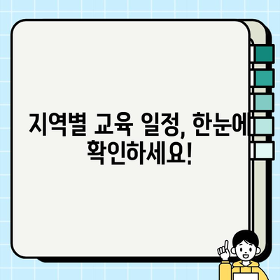 서울 무료 건설기초안전교육 교육장 찾기| 지역별 교육 일정 및 신청 방법 | 건설 안전 교육, 무료 교육, 교육 일정, 신청 방법