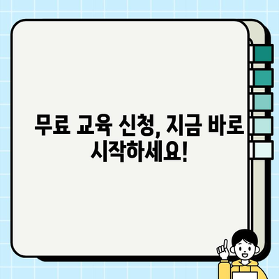 서울 무료 건설기초안전교육 교육장 찾기| 지역별 교육 일정 및 신청 방법 | 건설 안전 교육, 무료 교육, 교육 일정, 신청 방법