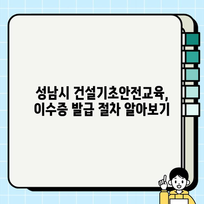 성남시 건설기초안전교육 이수증, 이렇게 취득하세요! | 안전교육, 이수증 발급, 교육 과정, 자격증