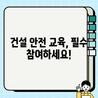 서울 무료 건설기초안전교육 교육장 찾기| 지역별 교육 일정 및 신청 방법 | 건설 안전 교육, 무료 교육, 교육 일정, 신청 방법