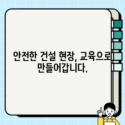 서울 무료 건설기초안전교육 교육장 찾기| 지역별 교육 일정 및 신청 방법 | 건설 안전 교육, 무료 교육, 교육 일정, 신청 방법