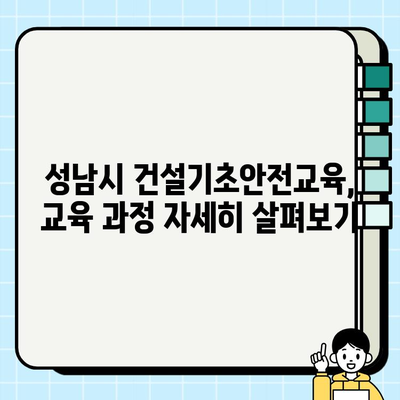 성남시 건설기초안전교육 이수증, 이렇게 취득하세요! | 안전교육, 이수증 발급, 교육 과정, 자격증