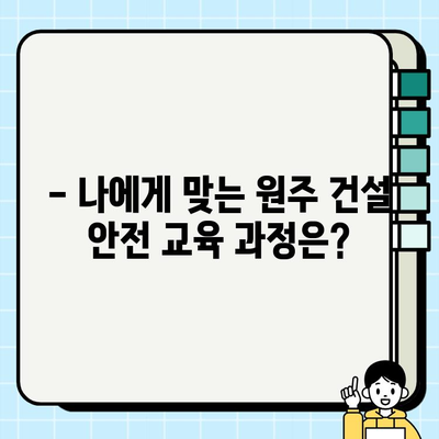 원주 건설기초안전교육 필수! 인근 훈련센터 상세 정보 | 원주, 건설 안전 교육, 훈련 센터, 교육 과정, 비용