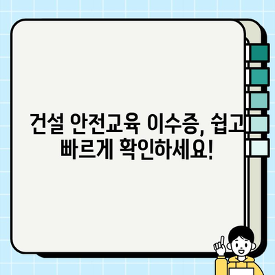 건설기초안전교육 이수증 조회 & 재발급 완벽 가이드 |  빠르고 쉬운 방법 공유