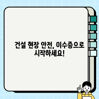 건설기초안전교육 이수증 조회 & 재발급 완벽 가이드 |  빠르고 쉬운 방법 공유