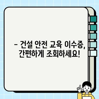 건설기초안전교육이수증 조회 및 무료 훈련 기관 찾기| 간편 가이드 | 건설 안전 교육, 이수증 발급, 무료 훈련, 온라인 교육