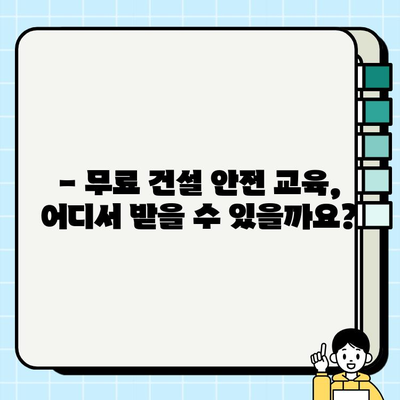 건설기초안전교육이수증 조회 및 무료 훈련 기관 찾기| 간편 가이드 | 건설 안전 교육, 이수증 발급, 무료 훈련, 온라인 교육