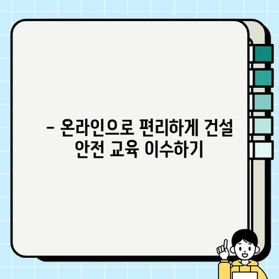 건설기초안전교육이수증 조회 및 무료 훈련 기관 찾기| 간편 가이드 | 건설 안전 교육, 이수증 발급, 무료 훈련, 온라인 교육