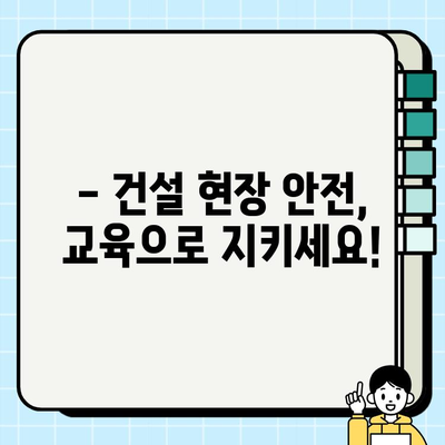 건설기초안전교육이수증 조회 및 무료 훈련 기관 찾기| 간편 가이드 | 건설 안전 교육, 이수증 발급, 무료 훈련, 온라인 교육