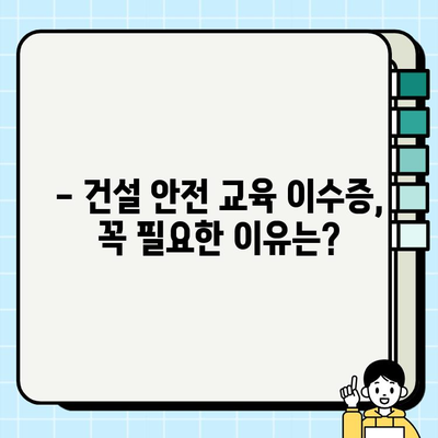 건설기초안전교육이수증 조회 및 무료 훈련 기관 찾기| 간편 가이드 | 건설 안전 교육, 이수증 발급, 무료 훈련, 온라인 교육