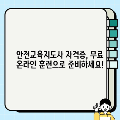 안전교육지도사 온라인 훈련 무료 수강 정보| 놓치지 말아야 할 기회 | 안전교육, 자격증, 온라인 교육, 무료 강좌