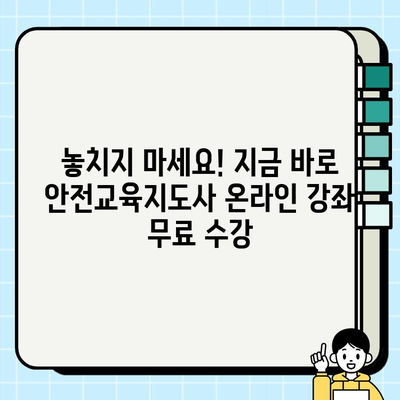 안전교육지도사 온라인 훈련 무료 수강 정보| 놓치지 말아야 할 기회 | 안전교육, 자격증, 온라인 교육, 무료 강좌