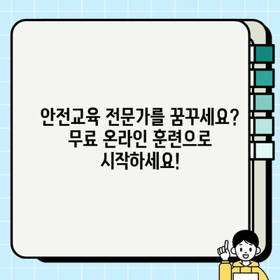 안전교육지도사 온라인 훈련 무료 수강 정보| 놓치지 말아야 할 기회 | 안전교육, 자격증, 온라인 교육, 무료 강좌