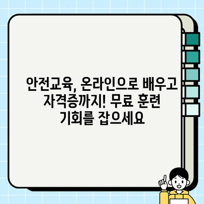안전교육지도사 온라인 훈련 무료 수강 정보| 놓치지 말아야 할 기회 | 안전교육, 자격증, 온라인 교육, 무료 강좌