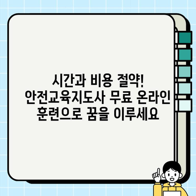 안전교육지도사 온라인 훈련 무료 수강 정보| 놓치지 말아야 할 기회 | 안전교육, 자격증, 온라인 교육, 무료 강좌