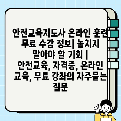 안전교육지도사 온라인 훈련 무료 수강 정보| 놓치지 말아야 할 기회 | 안전교육, 자격증, 온라인 교육, 무료 강좌
